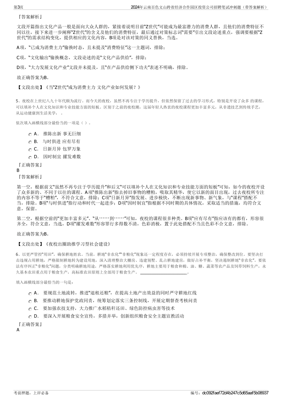 2024年云南百色文山跨省经济合作园区投资公司招聘笔试冲刺题（带答案解析）_第3页