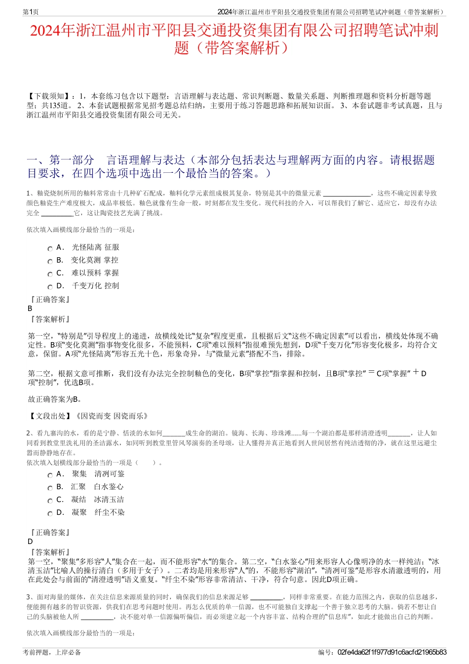 2024年浙江温州市平阳县交通投资集团有限公司招聘笔试冲刺题（带答案解析）_第1页