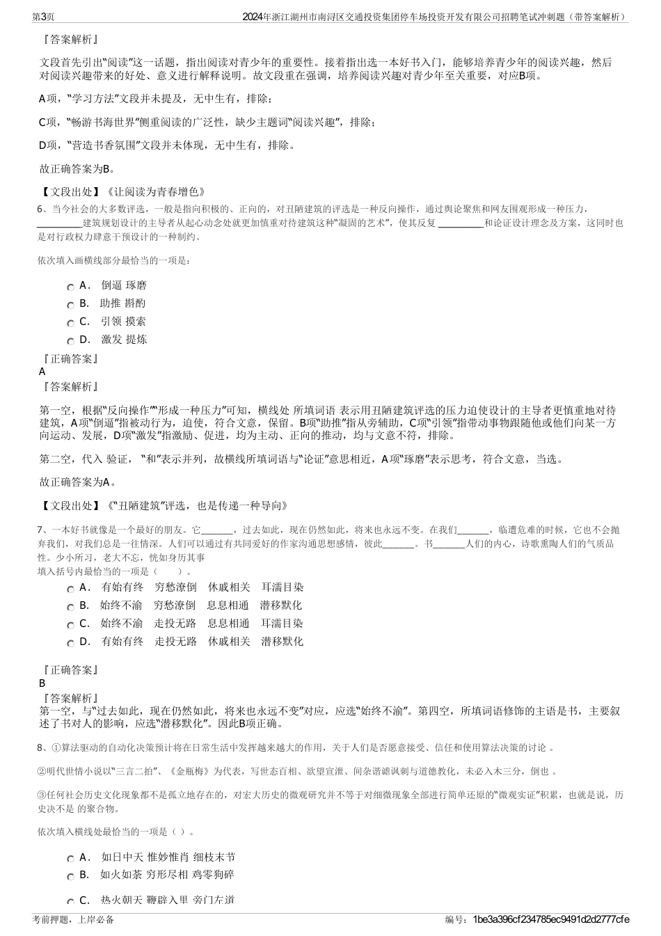 2024年浙江湖州市南浔区交通投资集团停车场投资开发有限公司招聘笔试冲刺题（带答案解析）_第3页