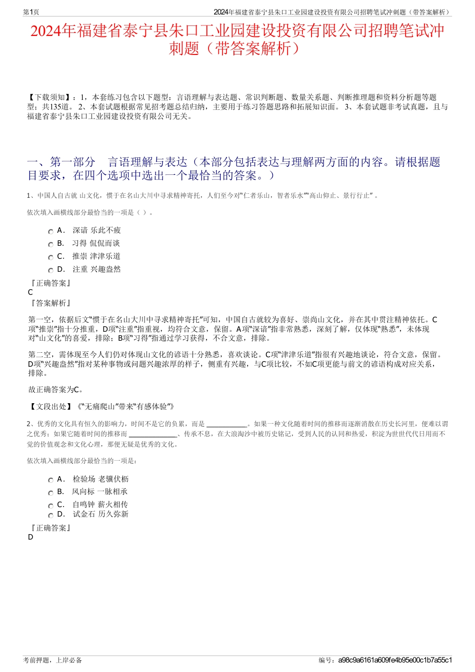 2024年福建省泰宁县朱口工业园建设投资有限公司招聘笔试冲刺题（带答案解析）_第1页