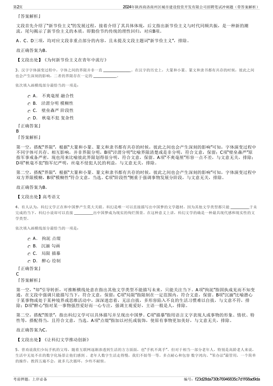 2024年陕西商洛商州区城市建设投资开发有限公司招聘笔试冲刺题（带答案解析）_第2页