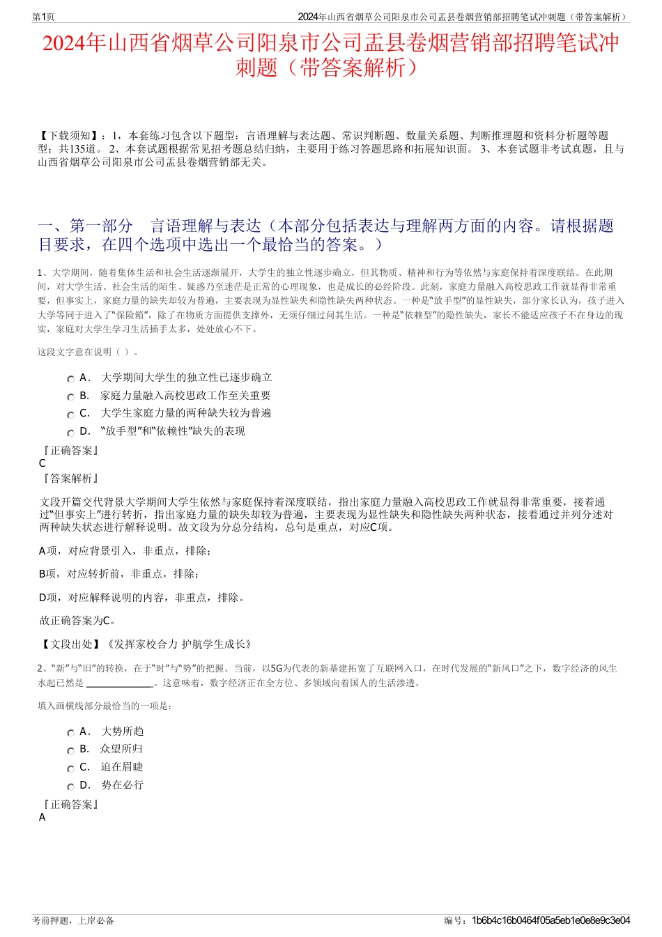 2024年山西省烟草公司阳泉市公司盂县卷烟营销部招聘笔试冲刺题（带答案解析）_第1页