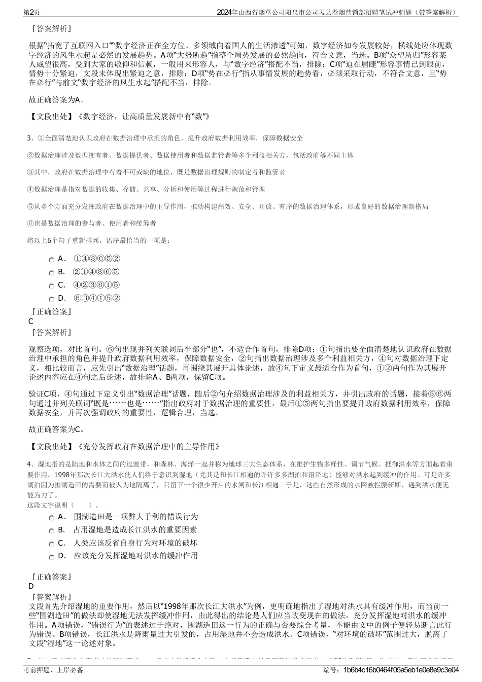 2024年山西省烟草公司阳泉市公司盂县卷烟营销部招聘笔试冲刺题（带答案解析）_第2页