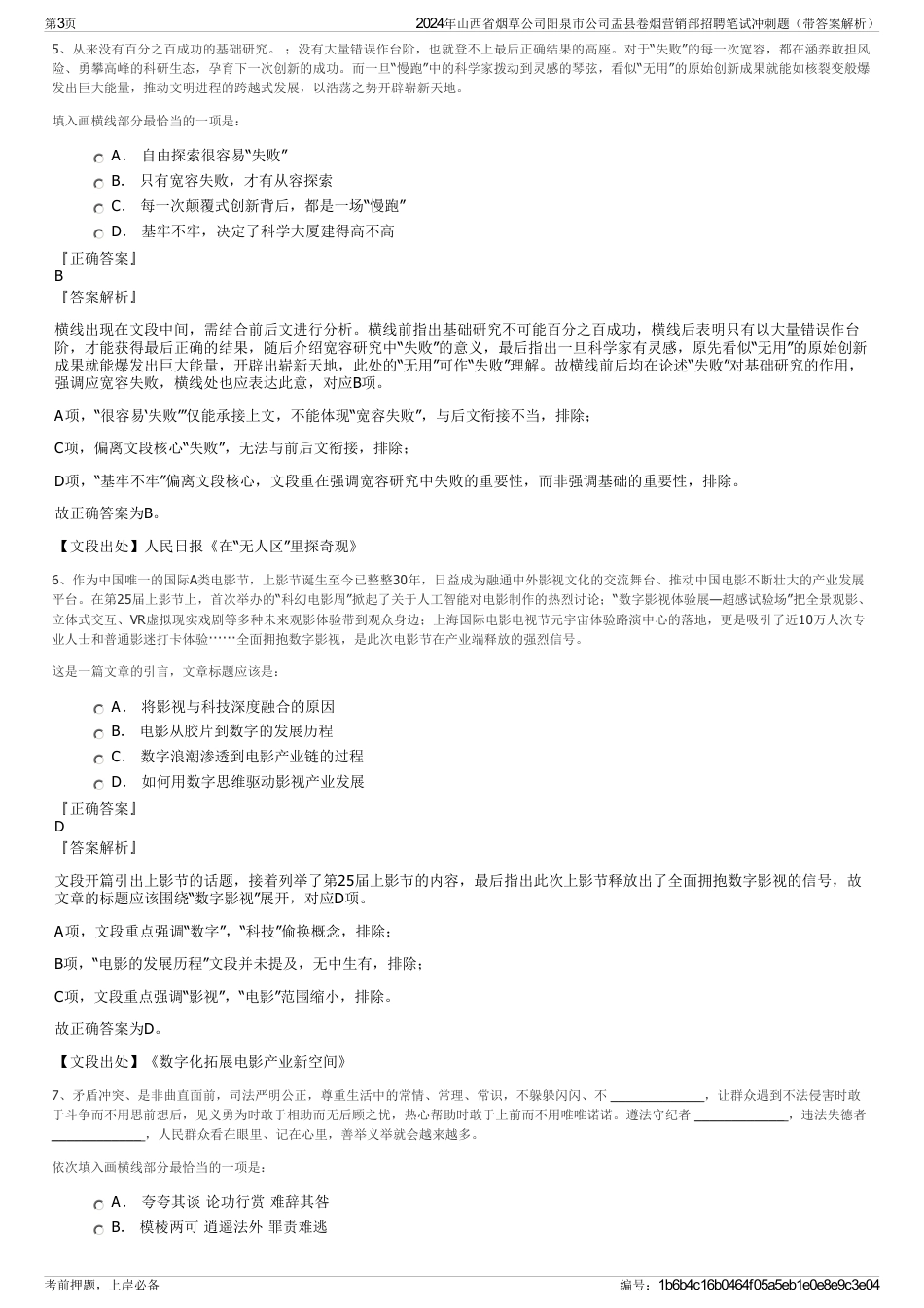 2024年山西省烟草公司阳泉市公司盂县卷烟营销部招聘笔试冲刺题（带答案解析）_第3页