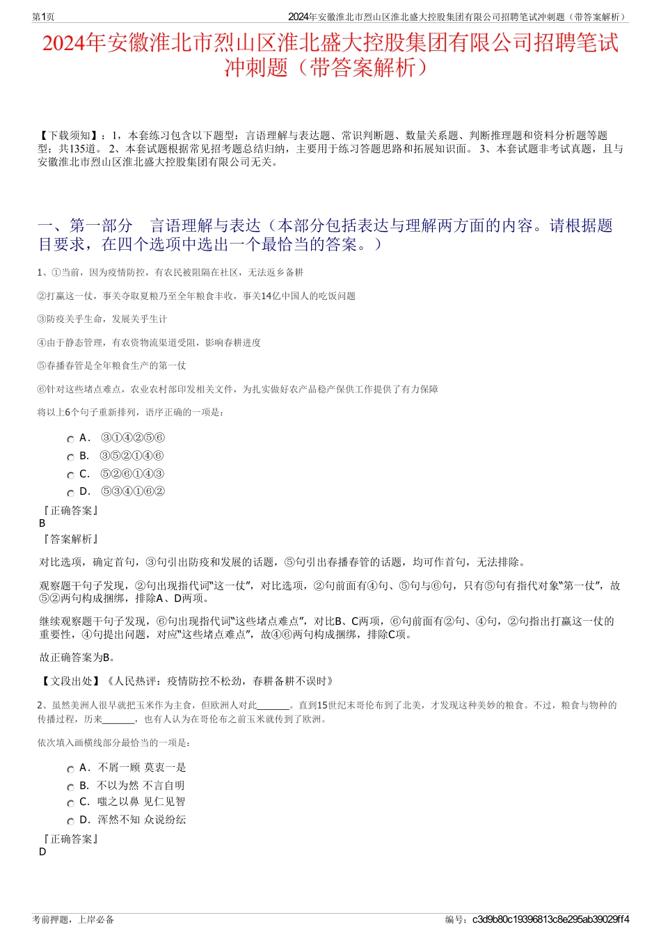 2024年安徽淮北市烈山区淮北盛大控股集团有限公司招聘笔试冲刺题（带答案解析）_第1页