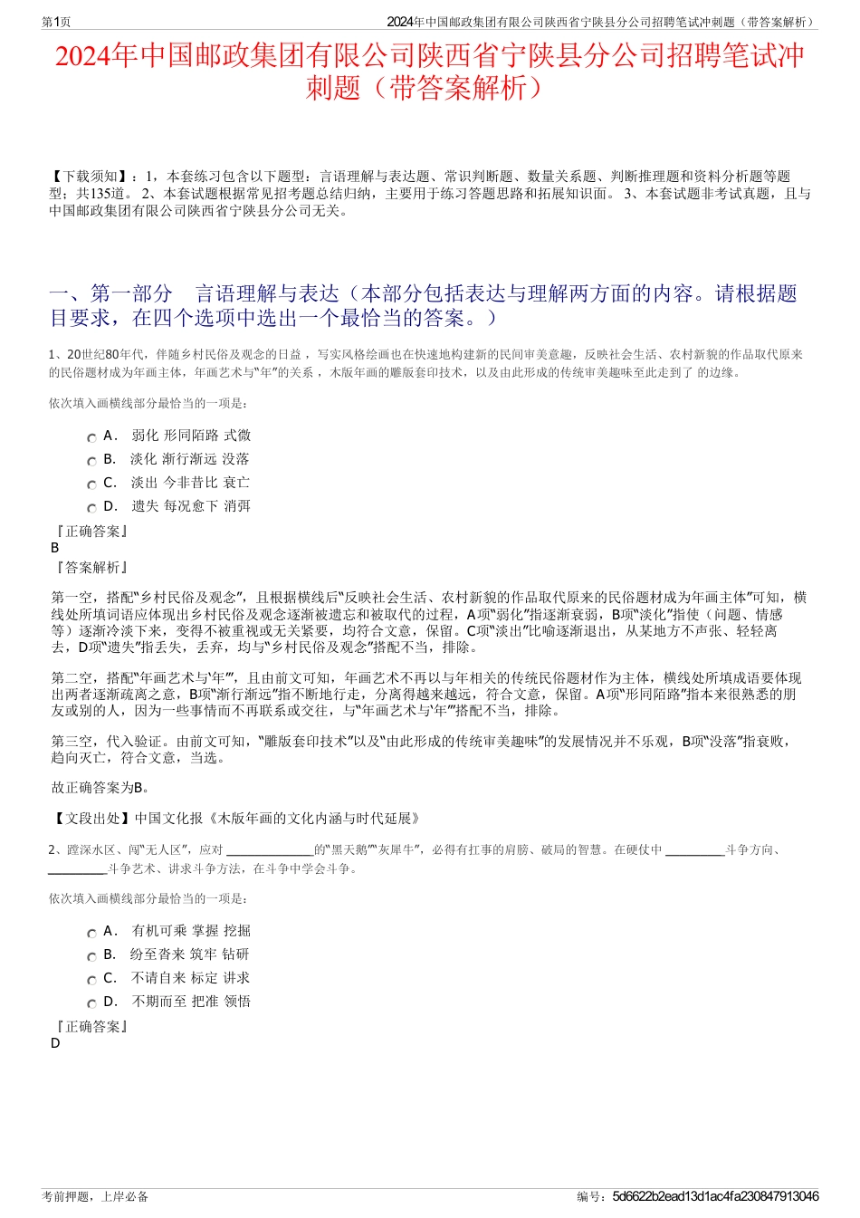 2024年中国邮政集团有限公司陕西省宁陕县分公司招聘笔试冲刺题（带答案解析）_第1页