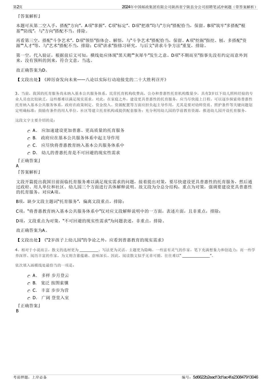 2024年中国邮政集团有限公司陕西省宁陕县分公司招聘笔试冲刺题（带答案解析）_第2页