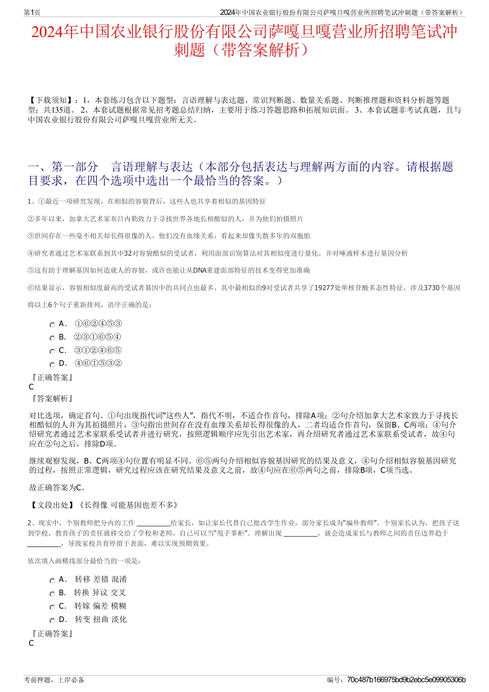 2024年中国农业银行股份有限公司萨嘎旦嘎营业所招聘笔试冲刺题（带答案解析）_第1页