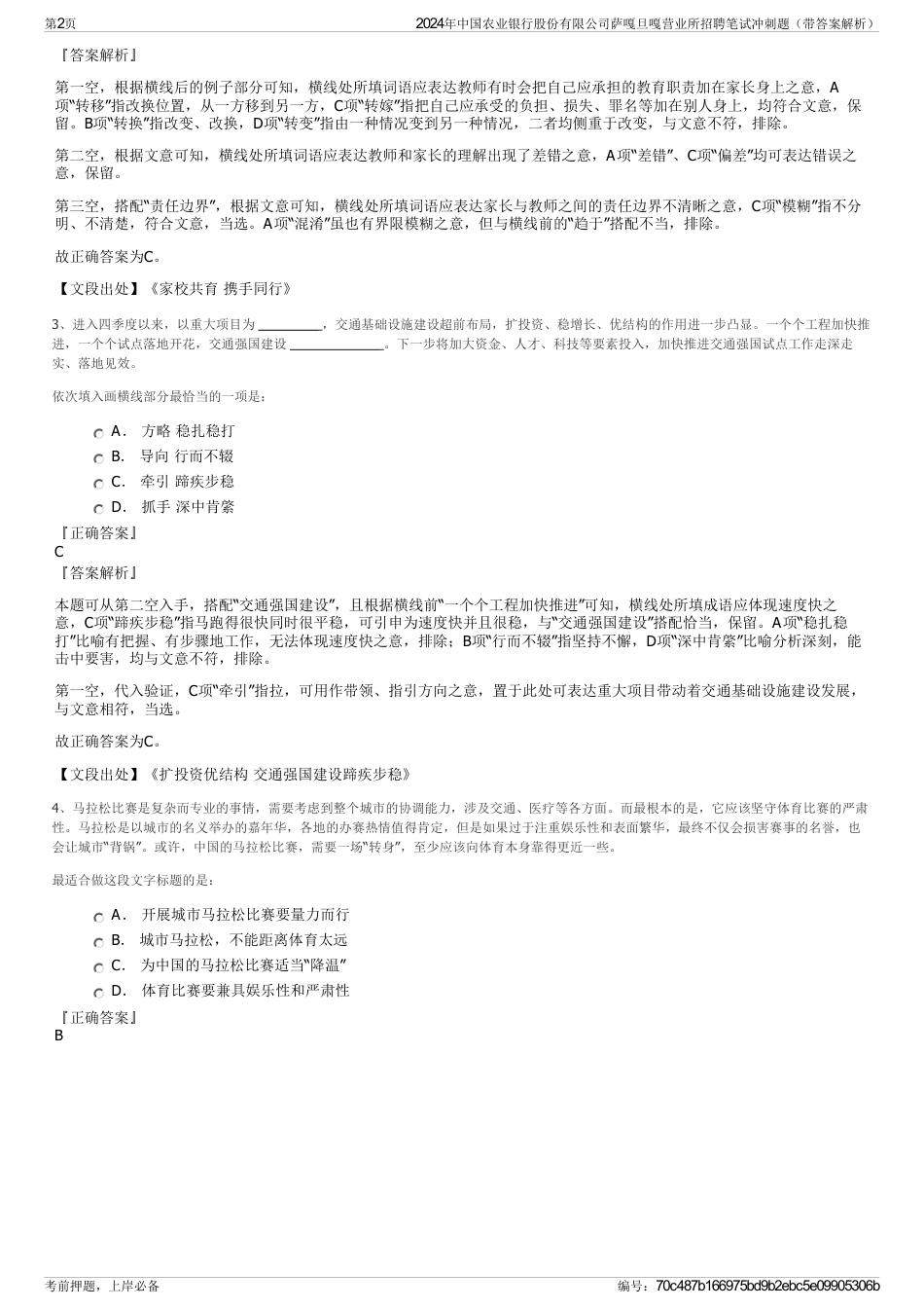 2024年中国农业银行股份有限公司萨嘎旦嘎营业所招聘笔试冲刺题（带答案解析）_第2页