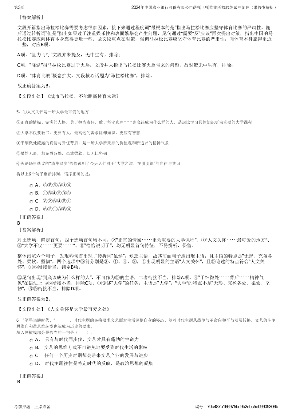2024年中国农业银行股份有限公司萨嘎旦嘎营业所招聘笔试冲刺题（带答案解析）_第3页