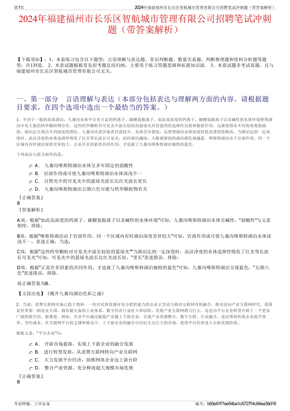 2024年福建福州市长乐区智航城市管理有限公司招聘笔试冲刺题（带答案解析）_第1页