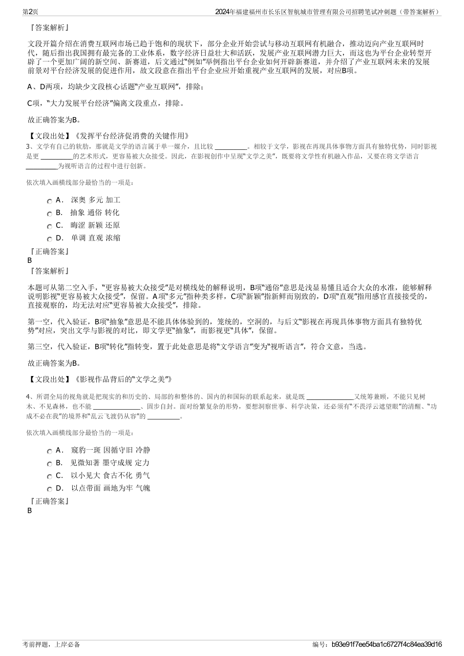 2024年福建福州市长乐区智航城市管理有限公司招聘笔试冲刺题（带答案解析）_第2页