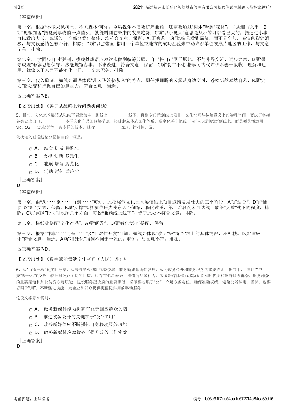 2024年福建福州市长乐区智航城市管理有限公司招聘笔试冲刺题（带答案解析）_第3页