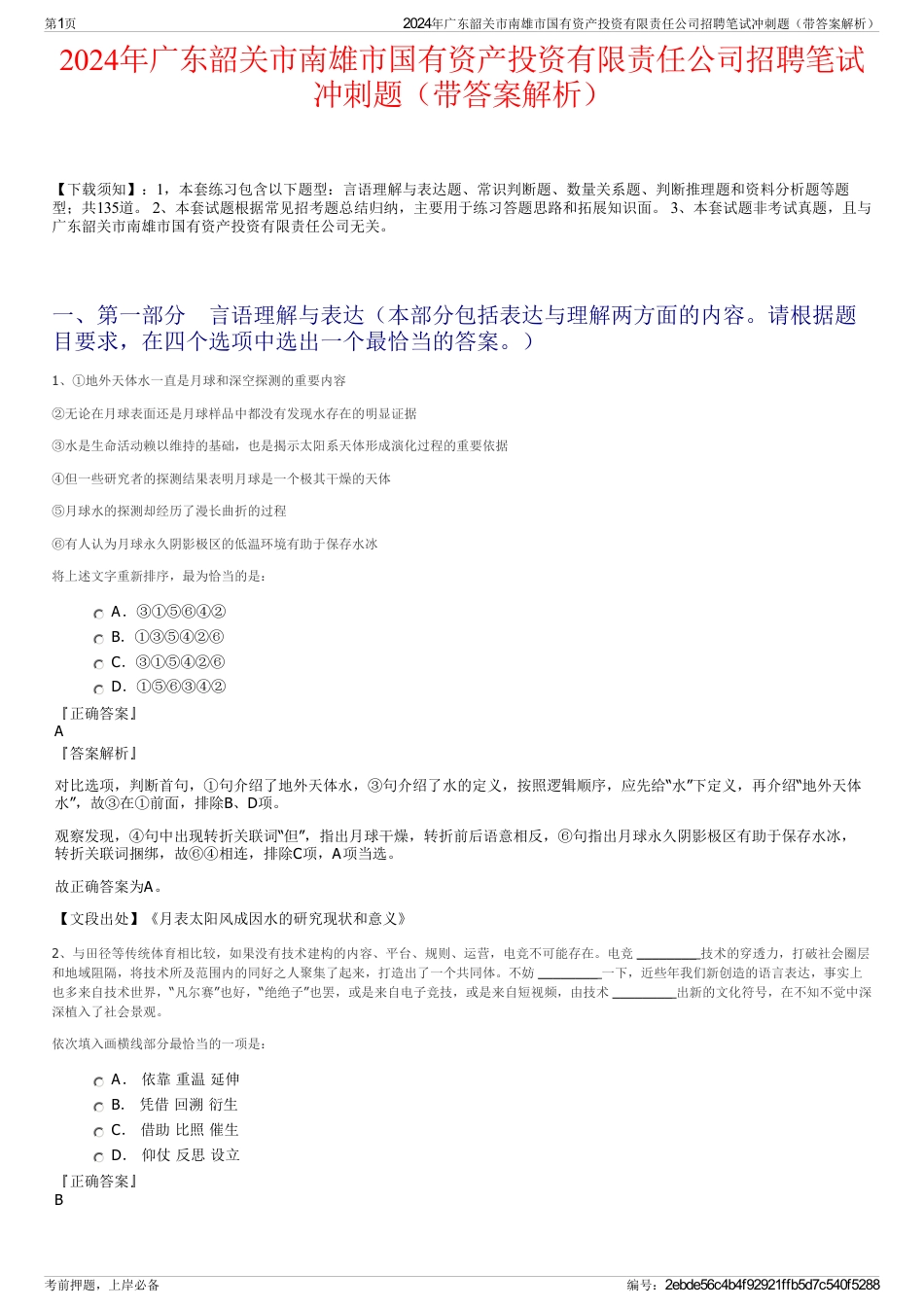 2024年广东韶关市南雄市国有资产投资有限责任公司招聘笔试冲刺题（带答案解析）_第1页