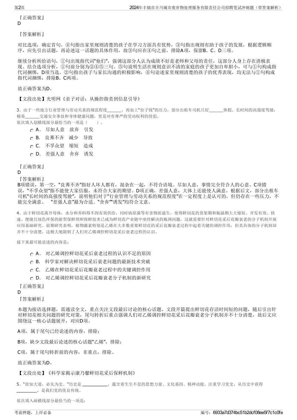 2024年丰镇市丰川城市废弃物处理服务有限责任公司招聘笔试冲刺题（带答案解析）_第2页