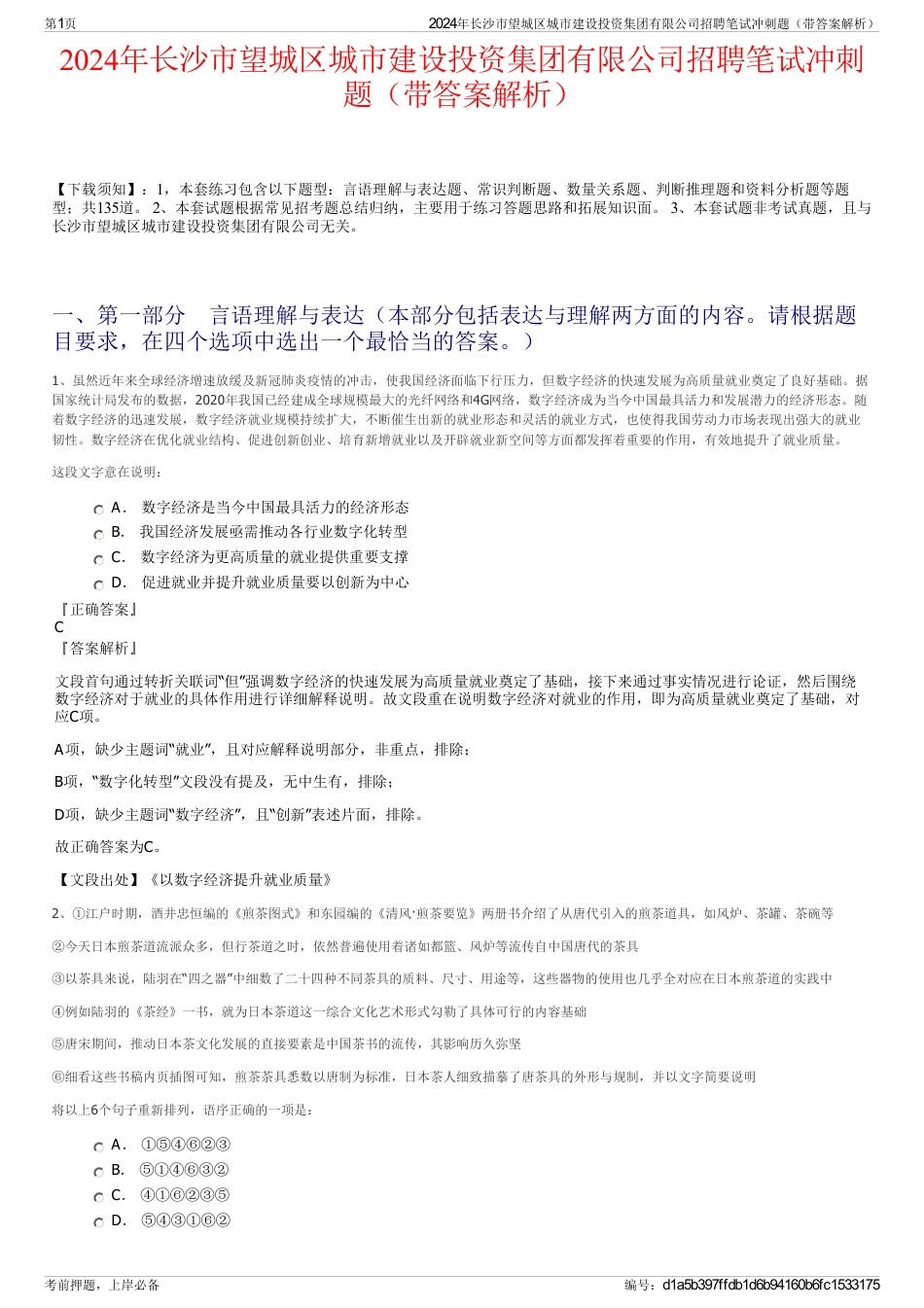 2024年长沙市望城区城市建设投资集团有限公司招聘笔试冲刺题（带答案解析）_第1页