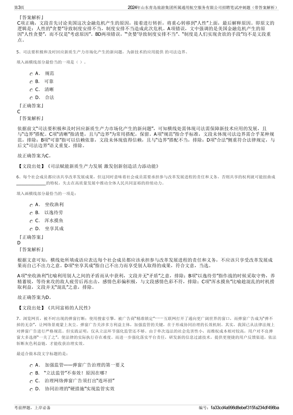 2024年山东青岛旅游集团所属通用航空服务有限公司招聘笔试冲刺题（带答案解析）_第3页