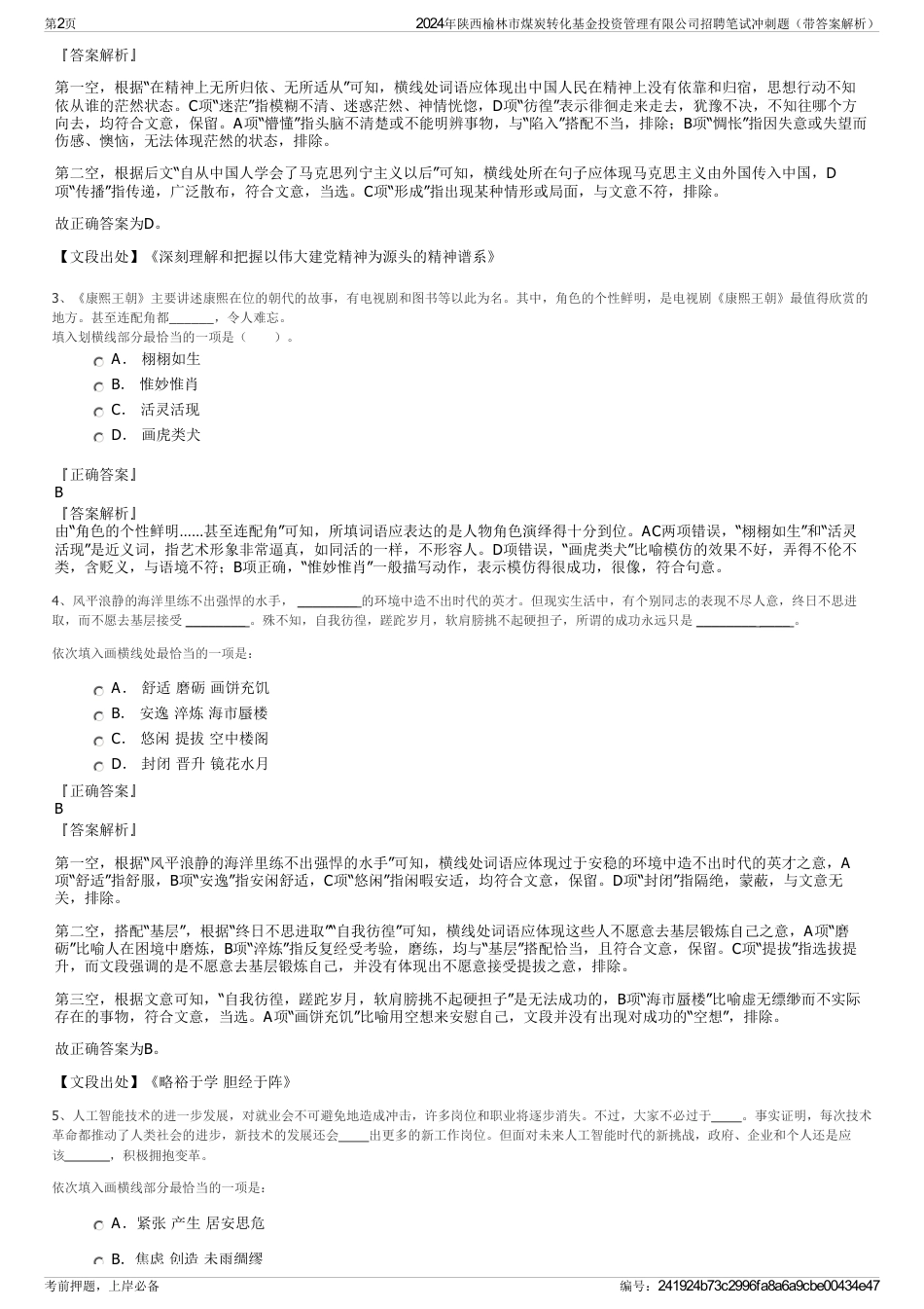 2024年陕西榆林市煤炭转化基金投资管理有限公司招聘笔试冲刺题（带答案解析）_第2页