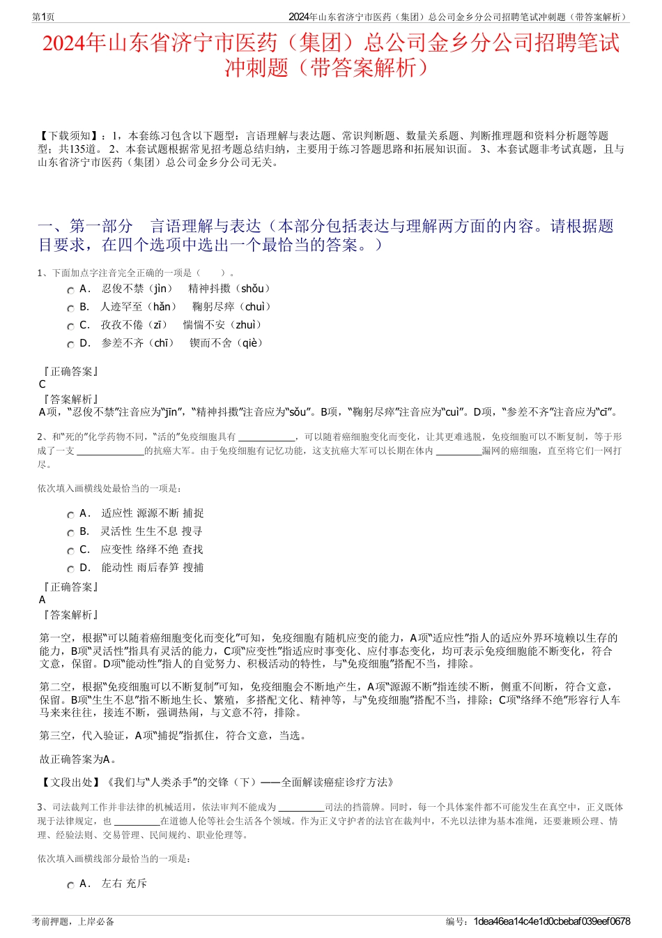 2024年山东省济宁市医药（集团）总公司金乡分公司招聘笔试冲刺题（带答案解析）_第1页