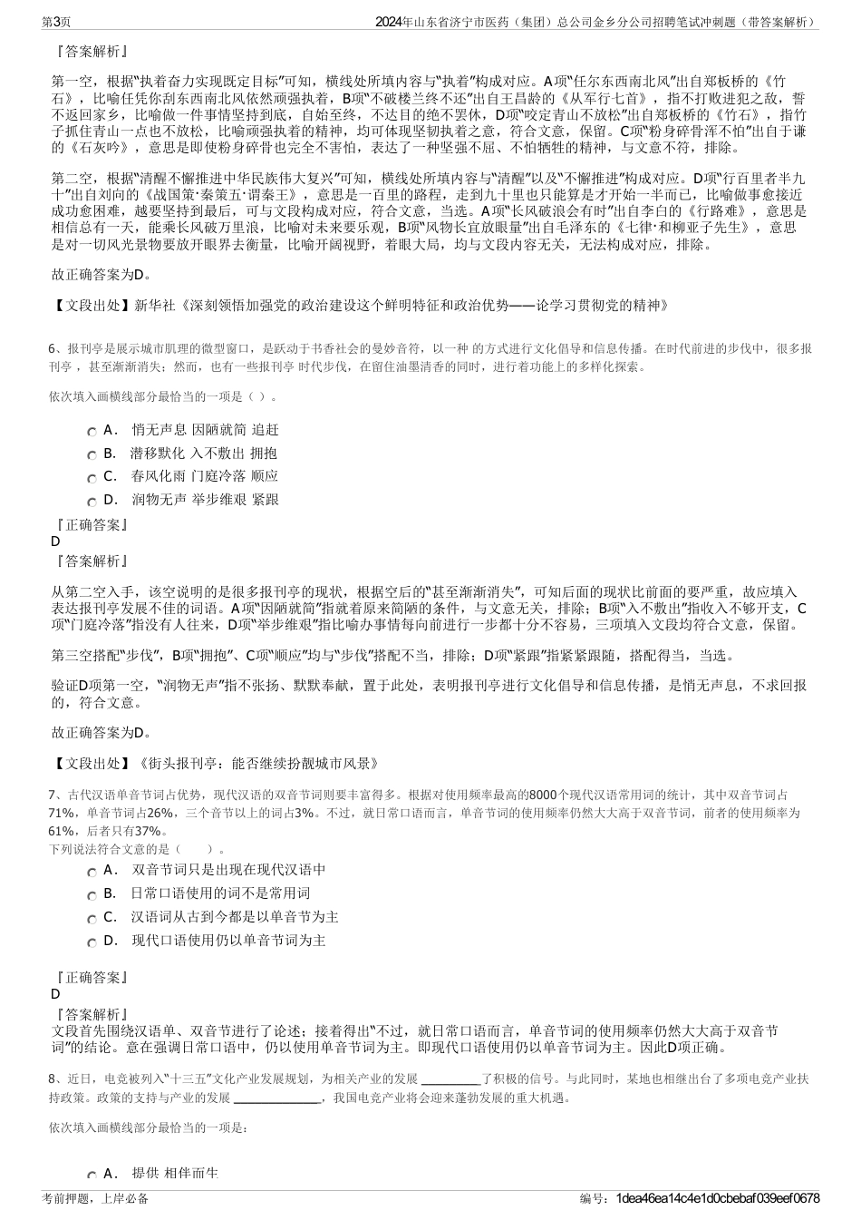 2024年山东省济宁市医药（集团）总公司金乡分公司招聘笔试冲刺题（带答案解析）_第3页