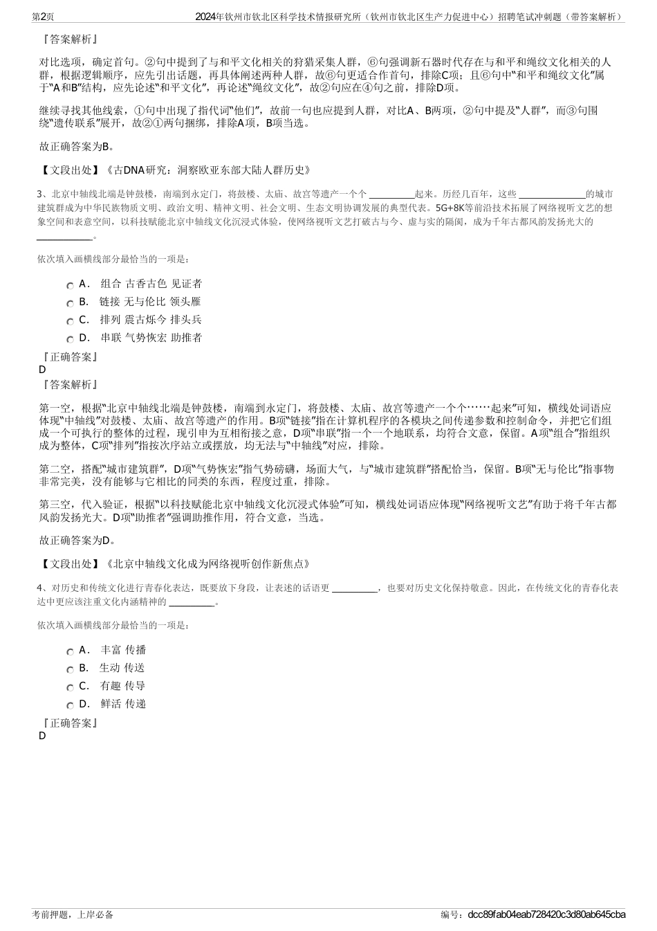 2024年钦州市钦北区科学技术情报研究所（钦州市钦北区生产力促进中心）招聘笔试冲刺题（带答案解析）_第2页