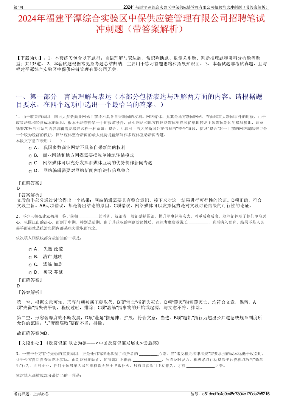 2024年福建平潭综合实验区中保供应链管理有限公司招聘笔试冲刺题（带答案解析）_第1页