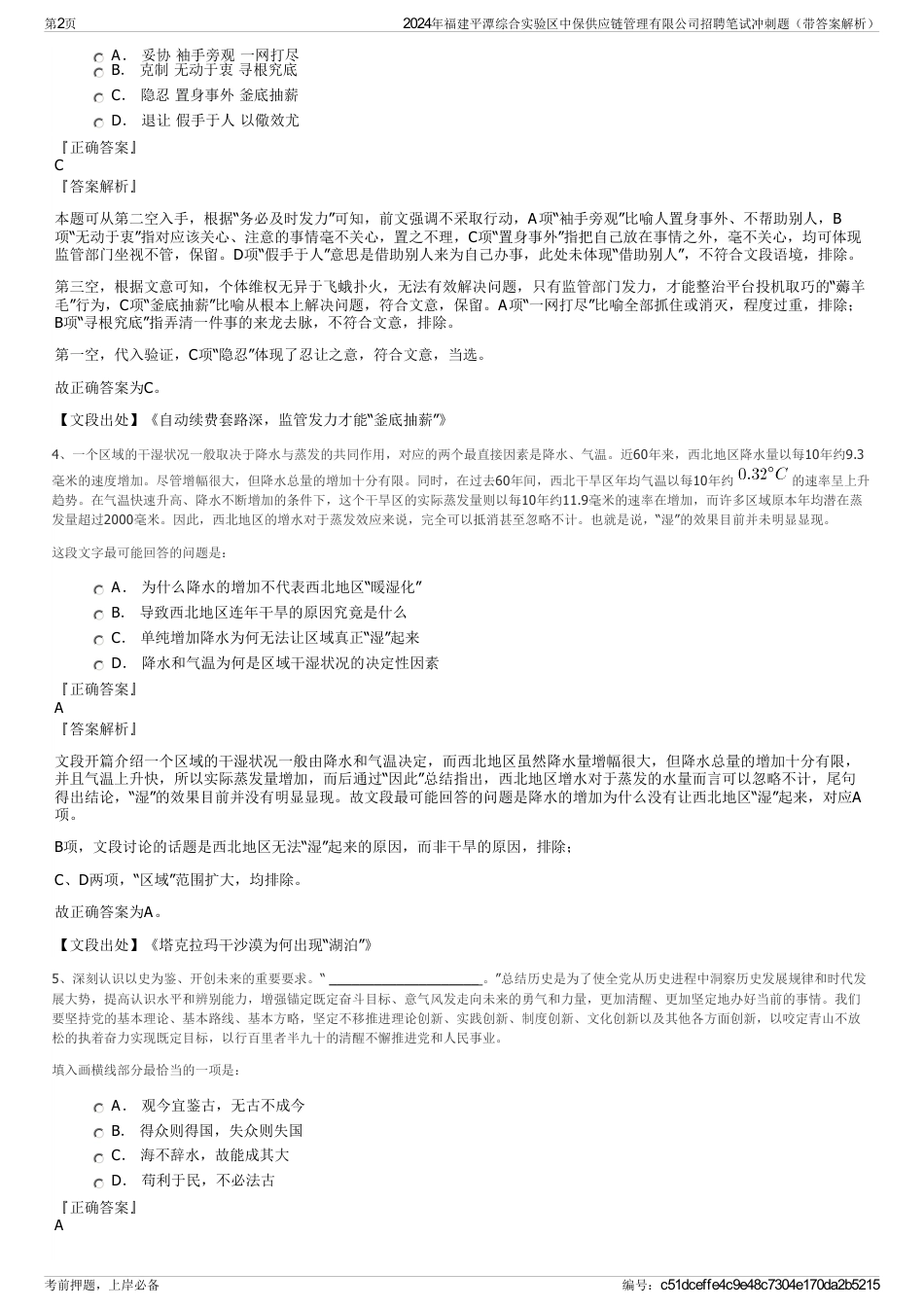 2024年福建平潭综合实验区中保供应链管理有限公司招聘笔试冲刺题（带答案解析）_第2页