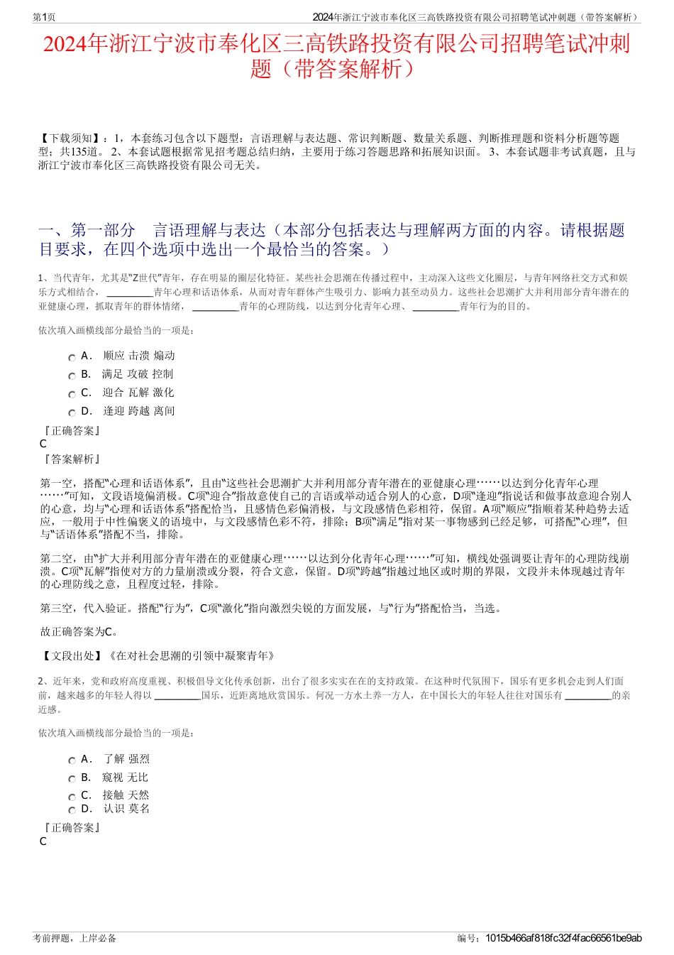 2024年浙江宁波市奉化区三高铁路投资有限公司招聘笔试冲刺题（带答案解析）_第1页