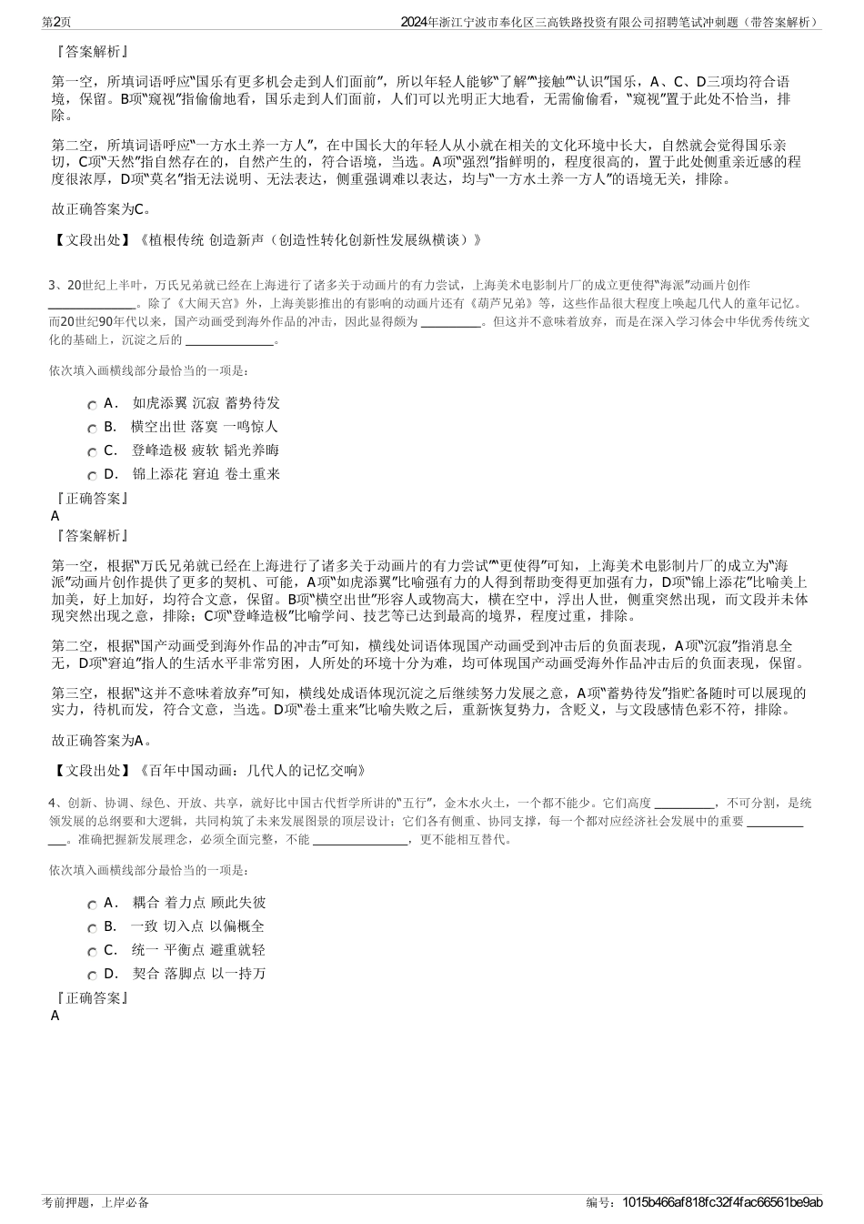 2024年浙江宁波市奉化区三高铁路投资有限公司招聘笔试冲刺题（带答案解析）_第2页