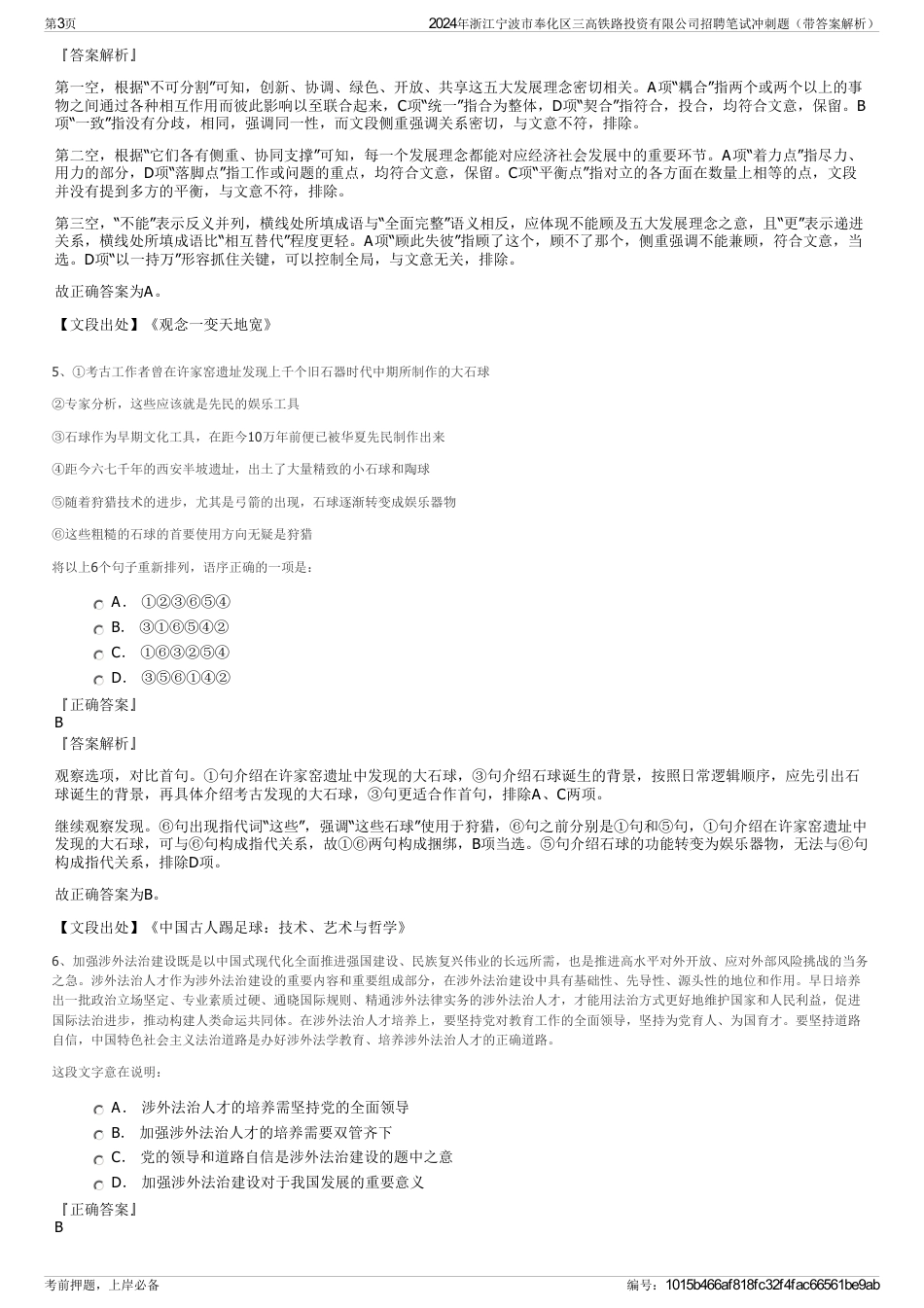 2024年浙江宁波市奉化区三高铁路投资有限公司招聘笔试冲刺题（带答案解析）_第3页