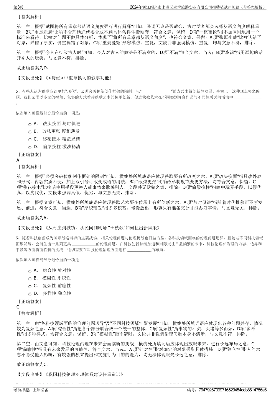 2024年浙江绍兴市上虞区虞舜旅游实业有限公司招聘笔试冲刺题（带答案解析）_第3页