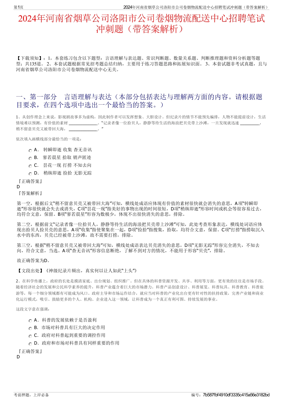 2024年河南省烟草公司洛阳市公司卷烟物流配送中心招聘笔试冲刺题（带答案解析）_第1页