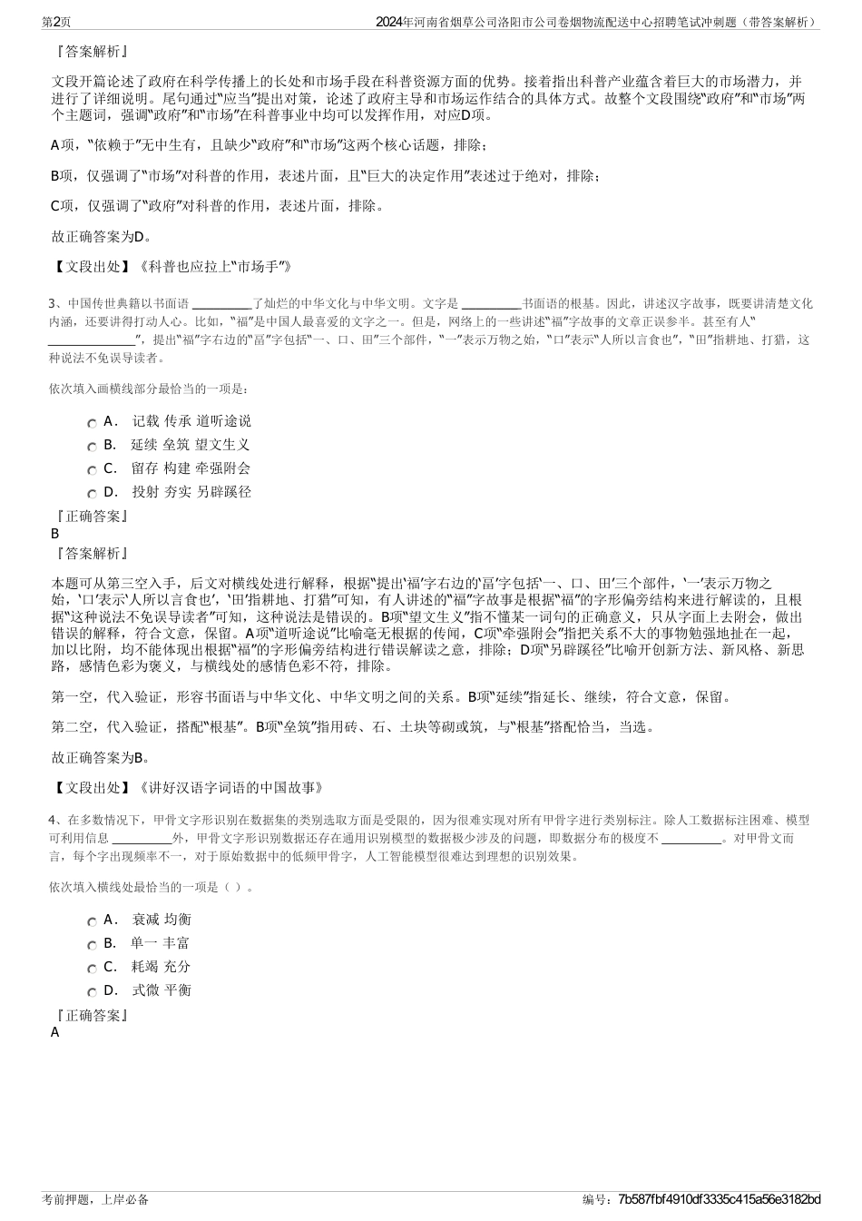 2024年河南省烟草公司洛阳市公司卷烟物流配送中心招聘笔试冲刺题（带答案解析）_第2页