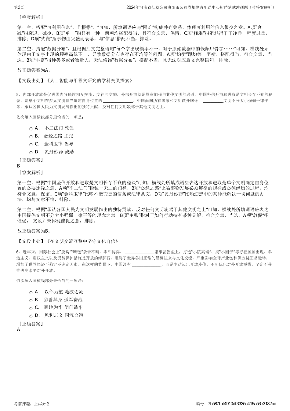 2024年河南省烟草公司洛阳市公司卷烟物流配送中心招聘笔试冲刺题（带答案解析）_第3页
