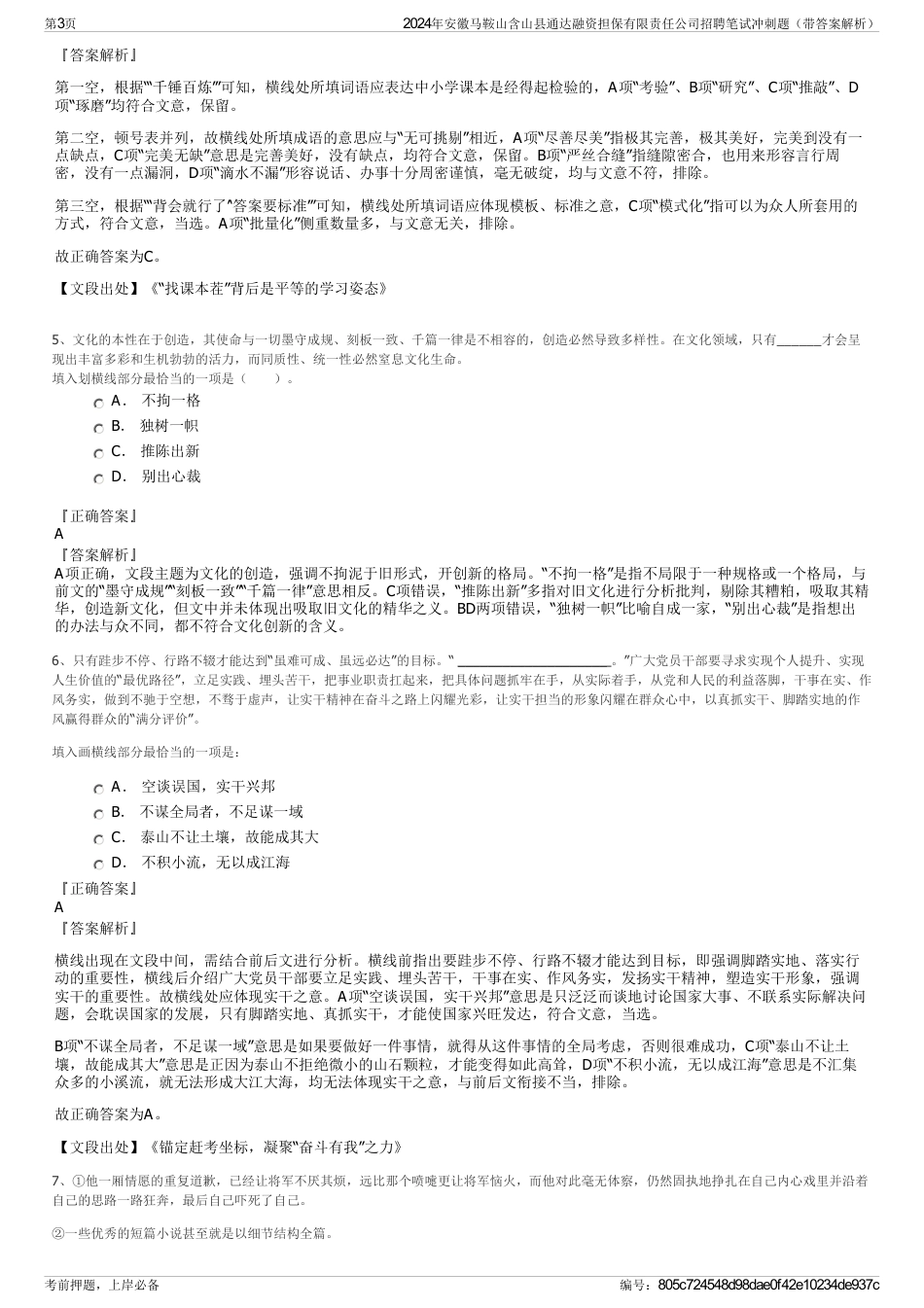 2024年安徽马鞍山含山县通达融资担保有限责任公司招聘笔试冲刺题（带答案解析）_第3页