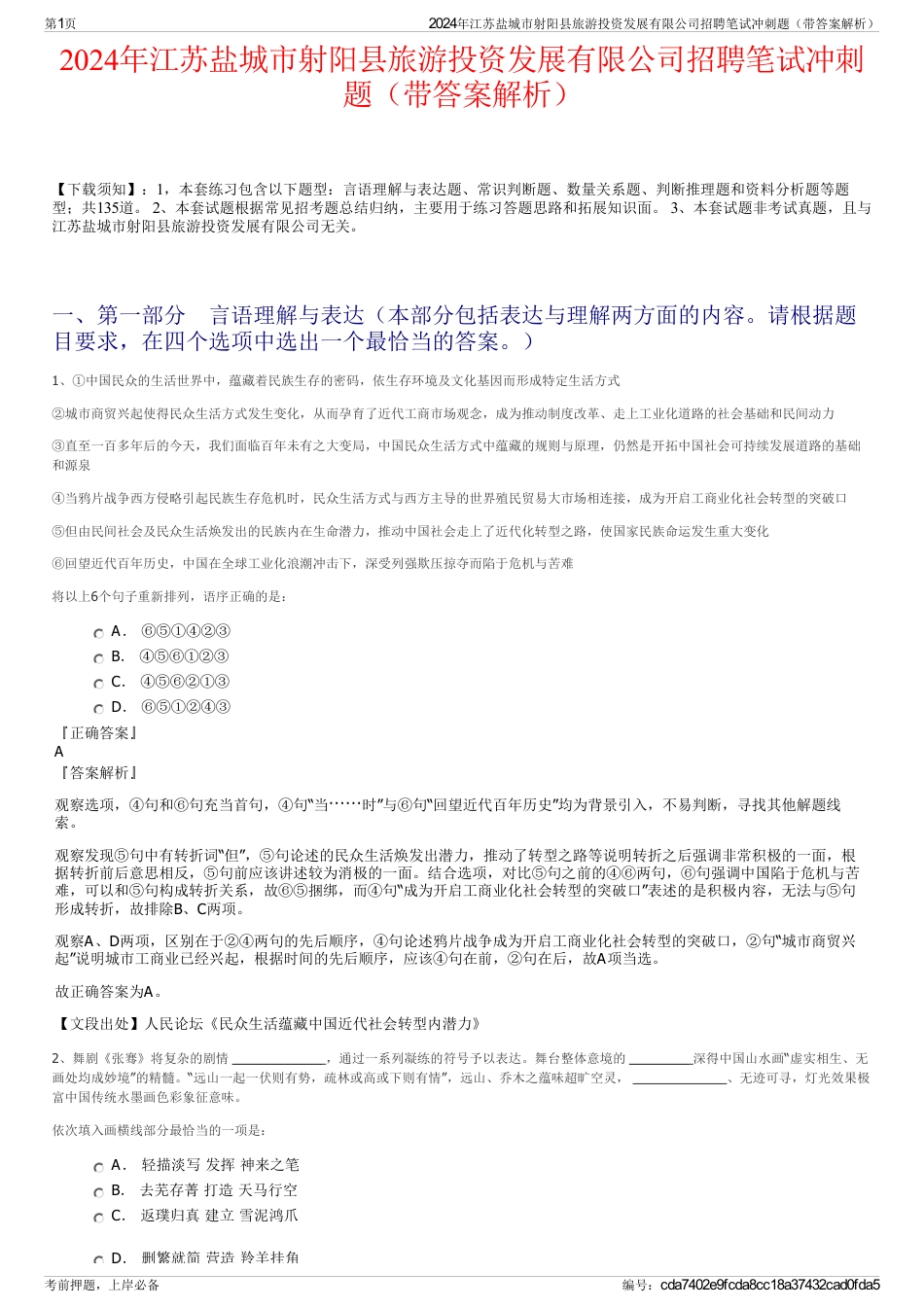 2024年江苏盐城市射阳县旅游投资发展有限公司招聘笔试冲刺题（带答案解析）_第1页