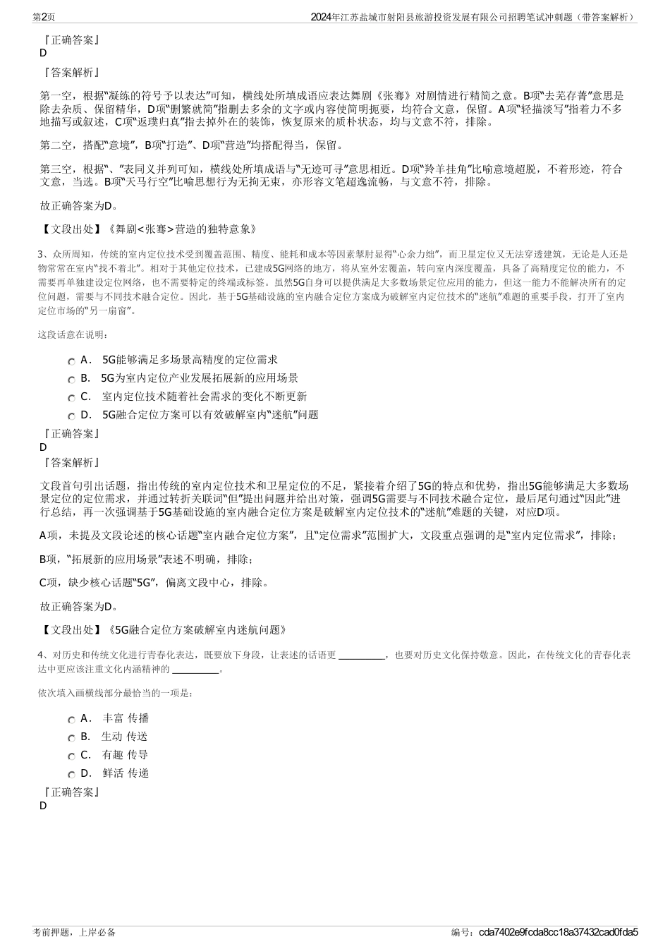 2024年江苏盐城市射阳县旅游投资发展有限公司招聘笔试冲刺题（带答案解析）_第2页