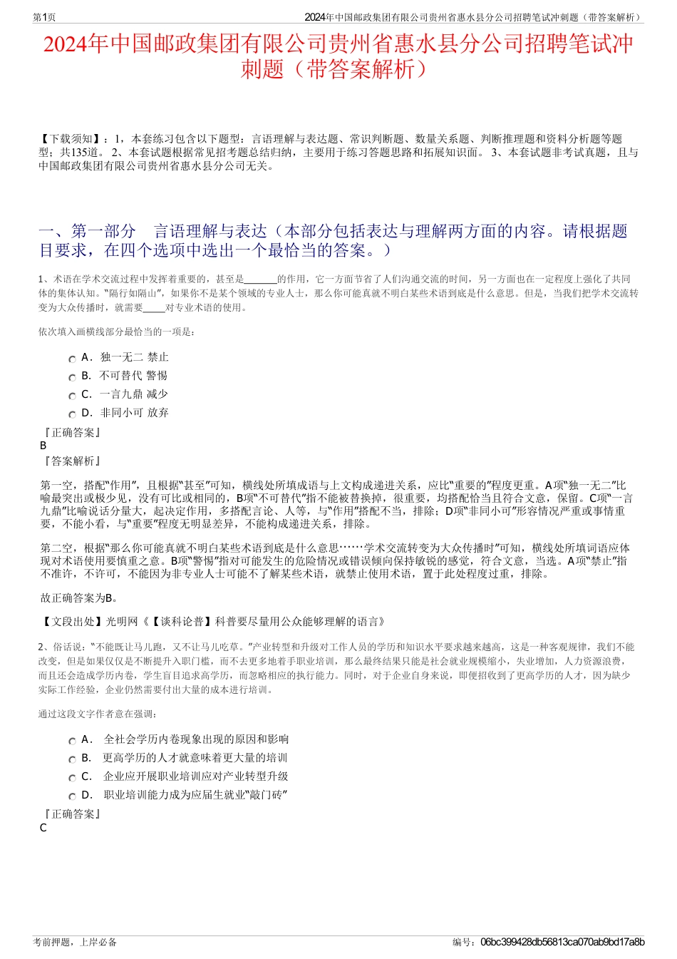 2024年中国邮政集团有限公司贵州省惠水县分公司招聘笔试冲刺题(带答案解析)_第1页