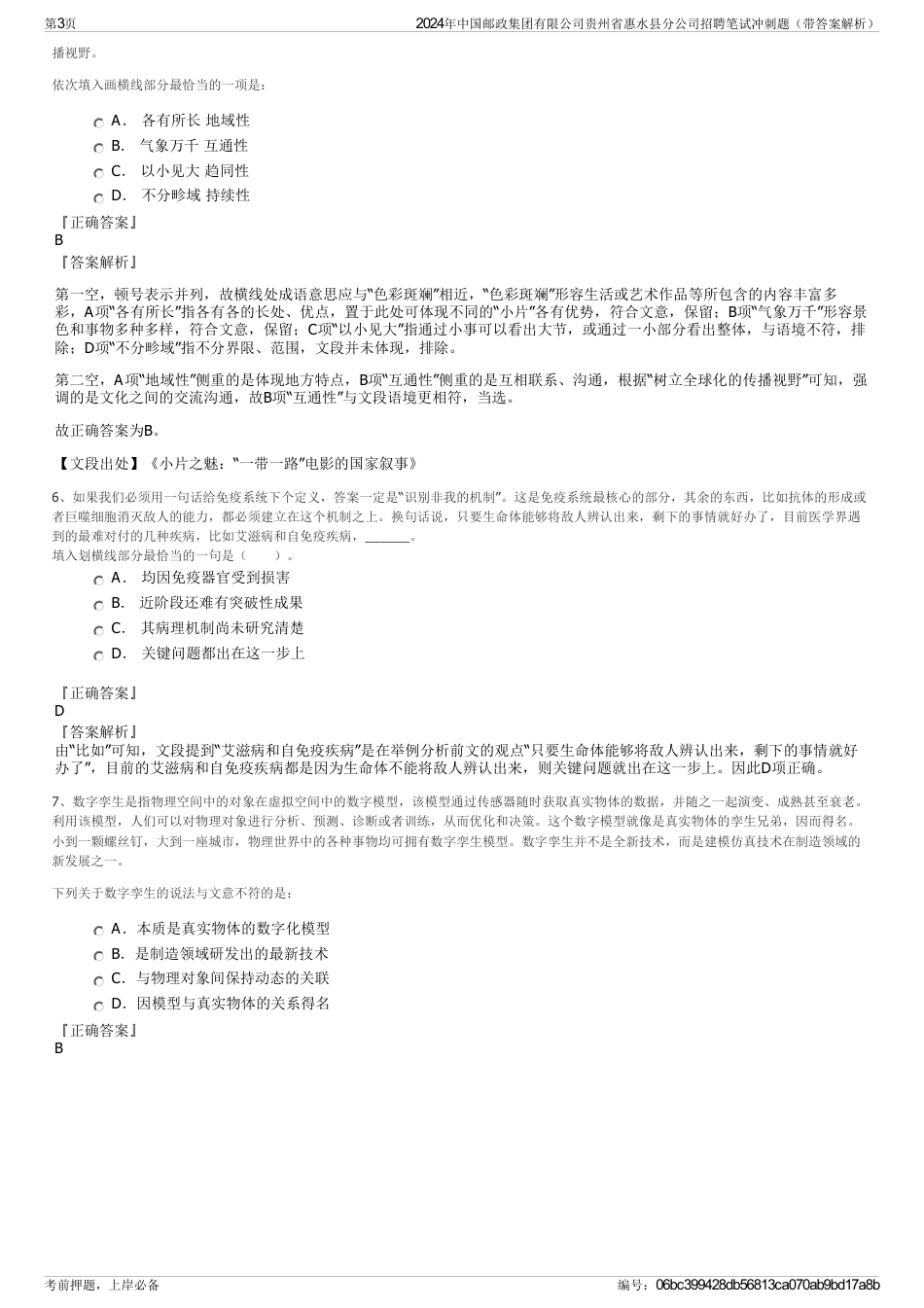 2024年中国邮政集团有限公司贵州省惠水县分公司招聘笔试冲刺题(带答案解析)_第3页