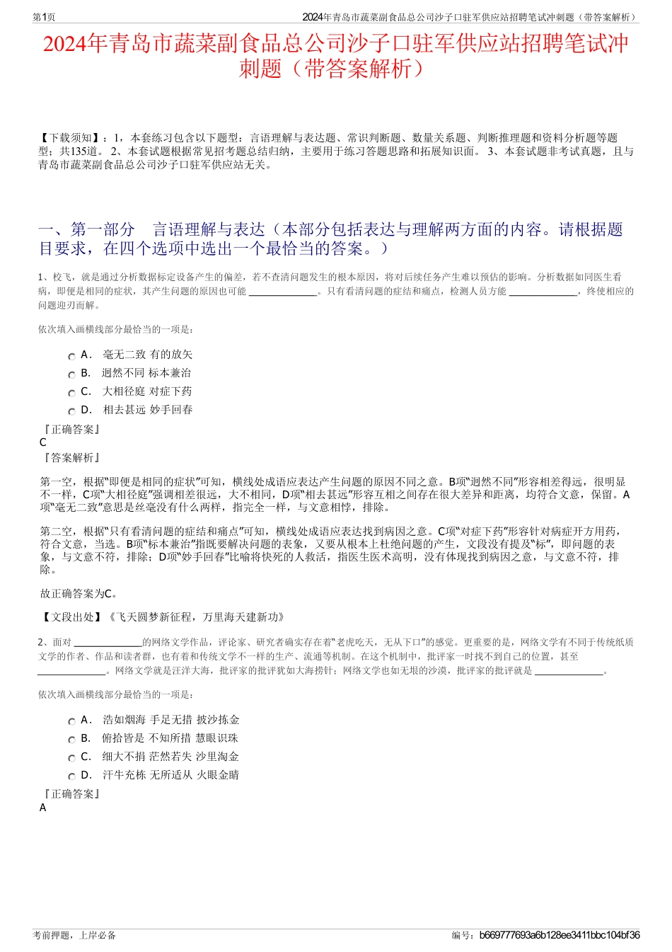 2024年青岛市蔬菜副食品总公司沙子口驻军供应站招聘笔试冲刺题（带答案解析）_第1页