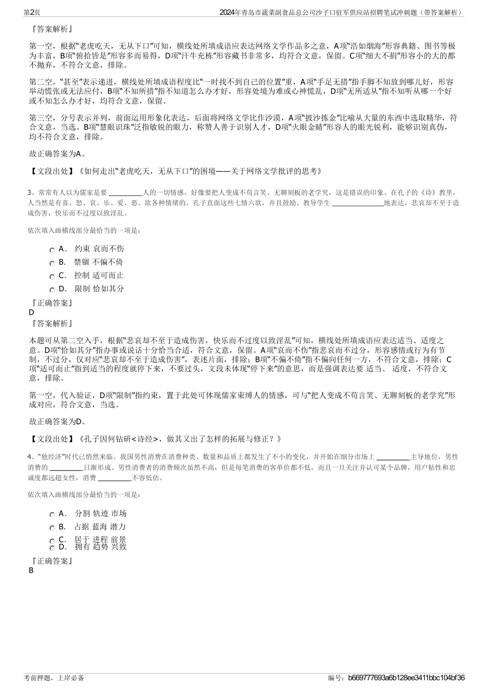 2024年青岛市蔬菜副食品总公司沙子口驻军供应站招聘笔试冲刺题（带答案解析）_第2页