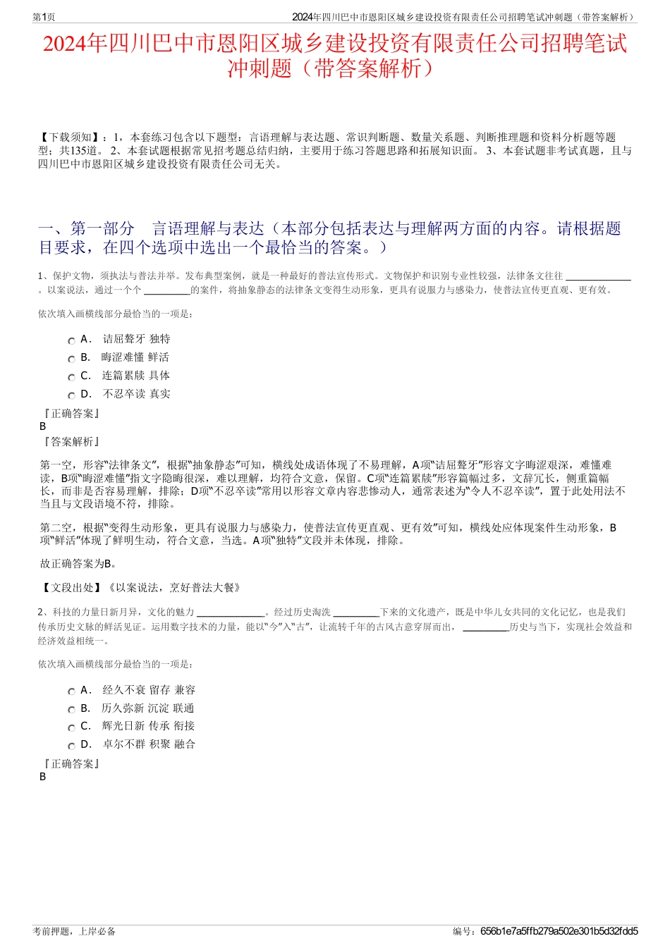 2024年四川巴中市恩阳区城乡建设投资有限责任公司招聘笔试冲刺题（带答案解析）_第1页