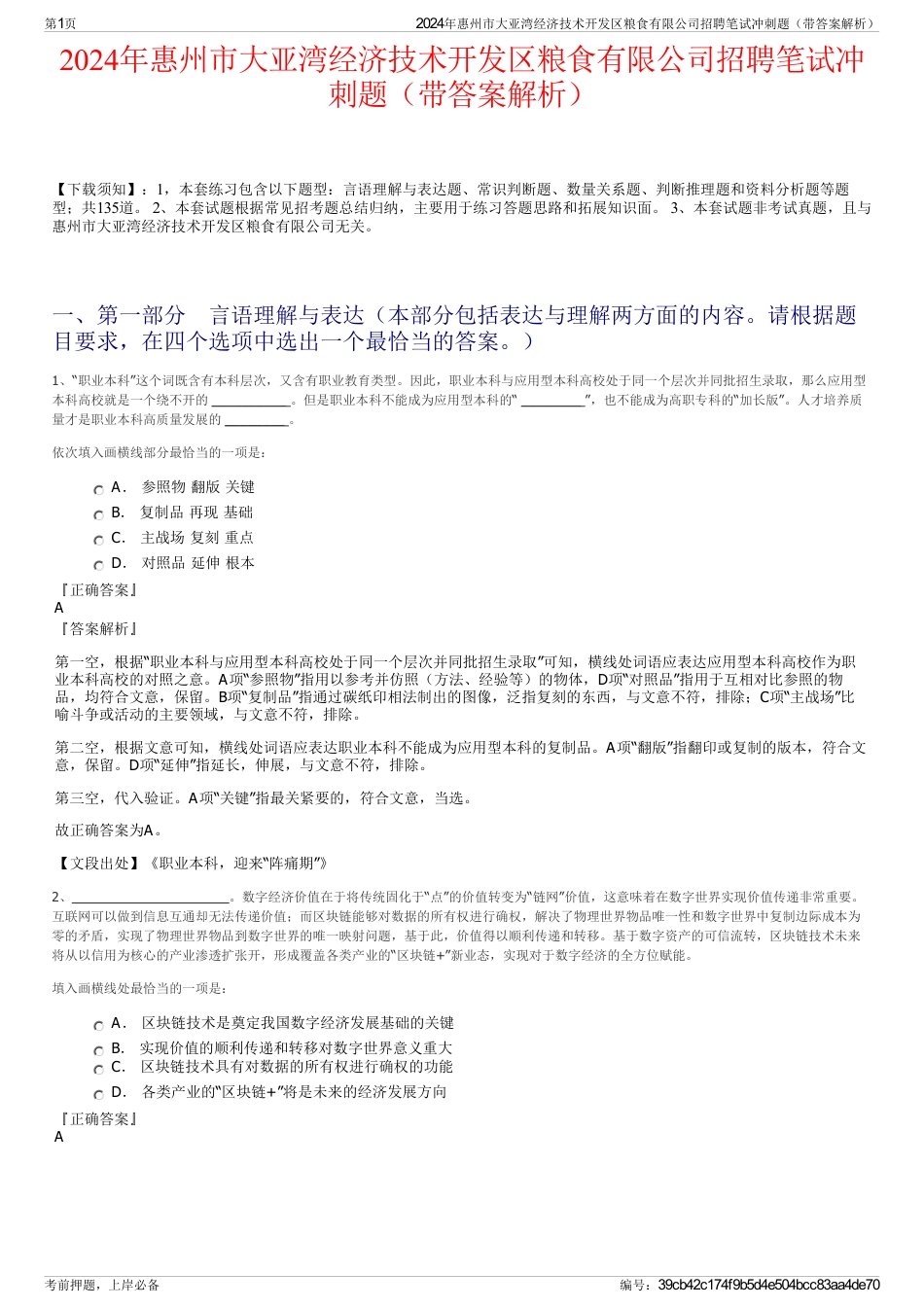 2024年惠州市大亚湾经济技术开发区粮食有限公司招聘笔试冲刺题（带答案解析）_第1页