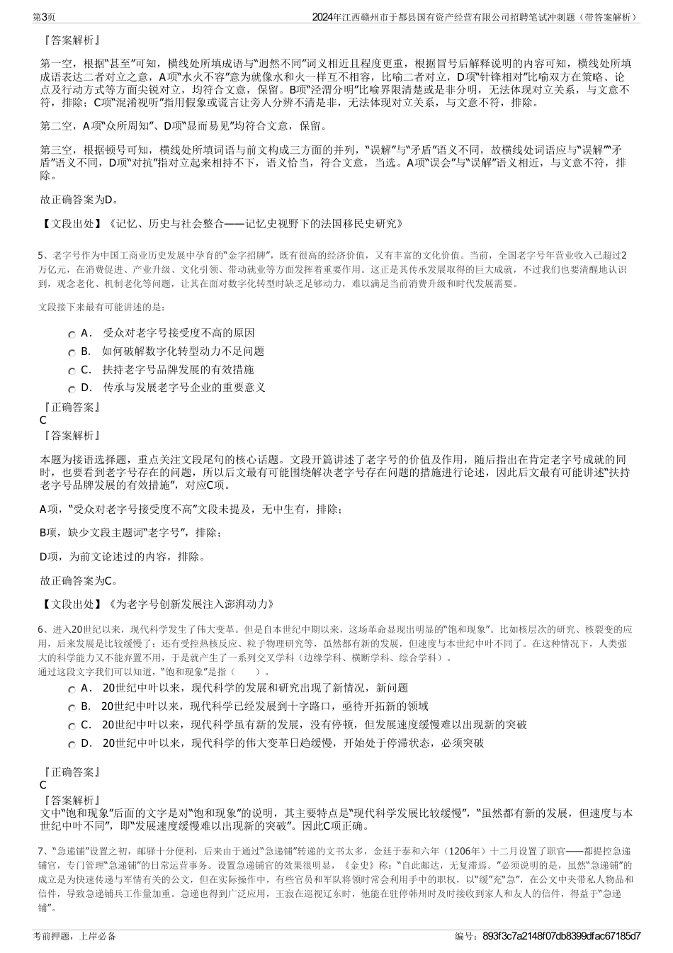 2024年江西赣州市于都县国有资产经营有限公司招聘笔试冲刺题（带答案解析）_第3页