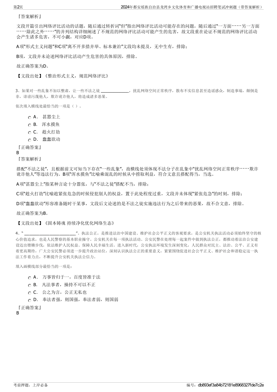 2024年都安瑶族自治县龙湾乡文化体育和广播电视站招聘笔试冲刺题（带答案解析）_第2页