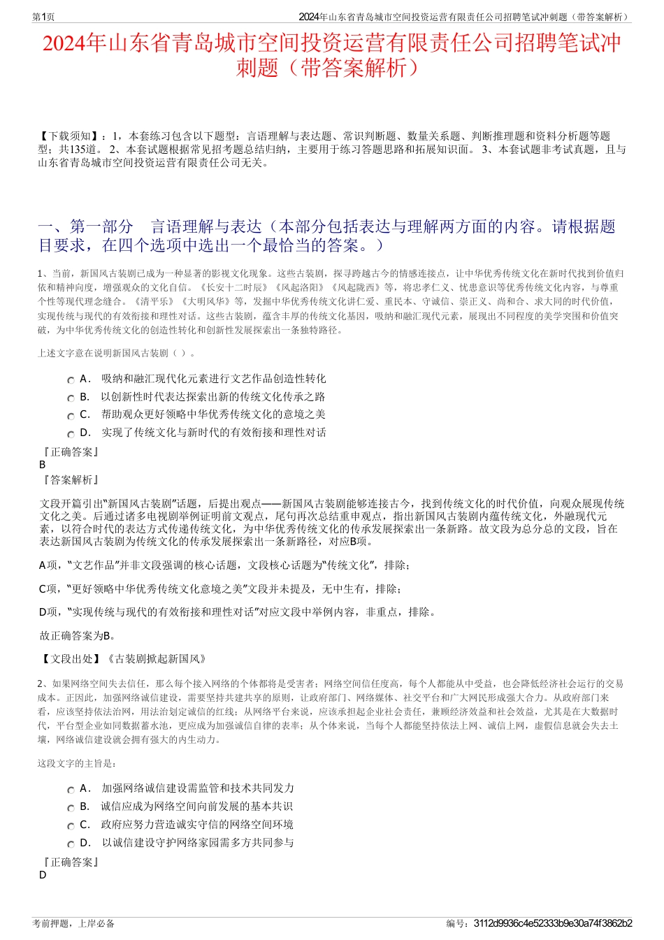 2024年山东省青岛城市空间投资运营有限责任公司招聘笔试冲刺题（带答案解析）_第1页