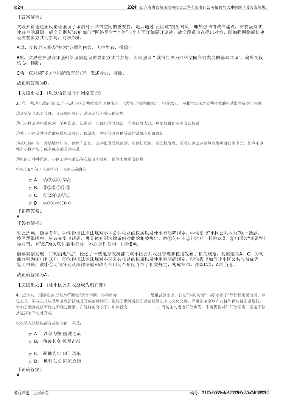 2024年山东省青岛城市空间投资运营有限责任公司招聘笔试冲刺题（带答案解析）_第2页