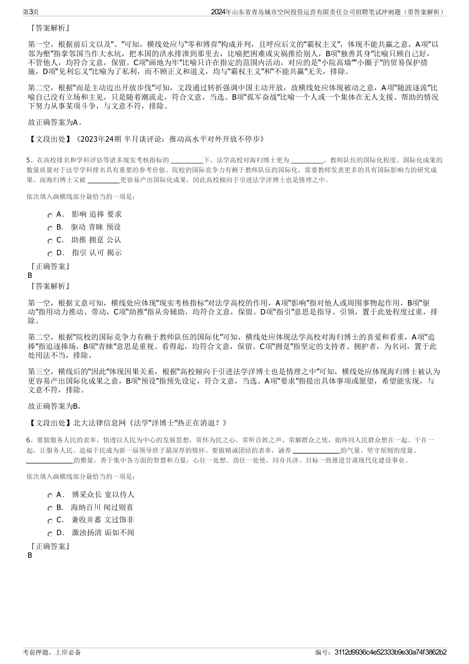 2024年山东省青岛城市空间投资运营有限责任公司招聘笔试冲刺题（带答案解析）_第3页