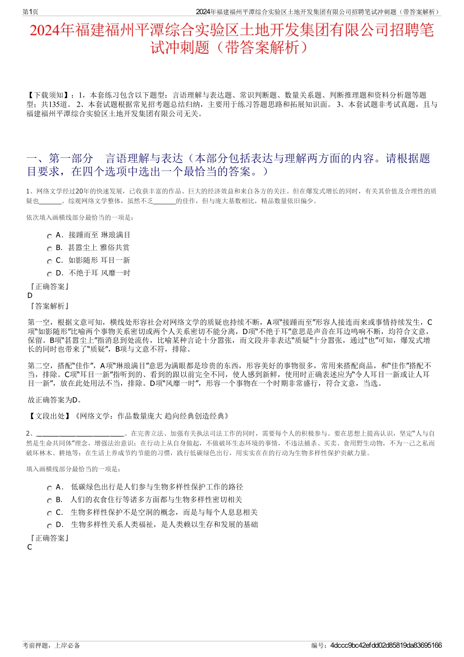 2024年福建福州平潭综合实验区土地开发集团有限公司招聘笔试冲刺题（带答案解析）_第1页