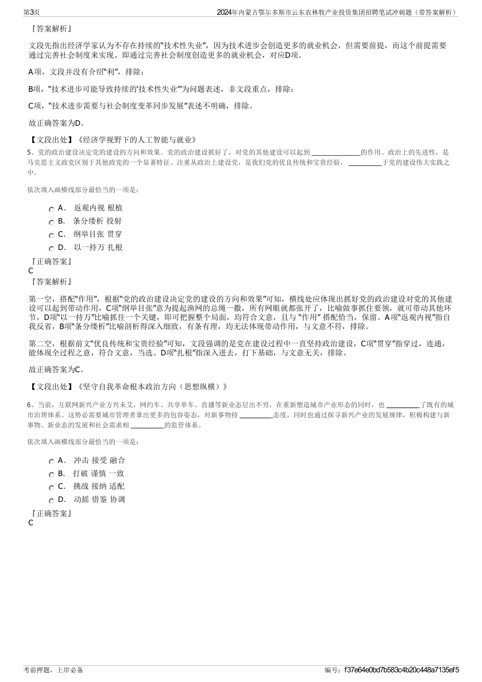 2024年内蒙古鄂尔多斯市云东农林牧产业投资集团招聘笔试冲刺题（带答案解析）_第3页